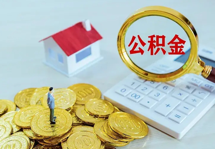 格尔木离开怎么取公积金（离开一个城市取走住房公积金）